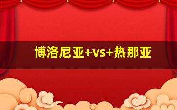 博洛尼亚 vs 热那亚